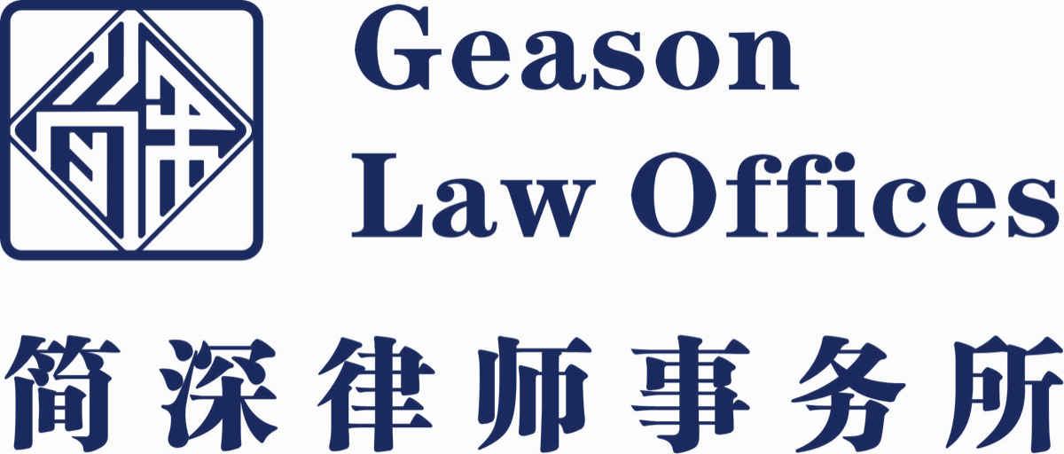 简深律师事务所 Geason Law Offices